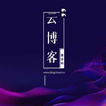 云博客注册邀请码